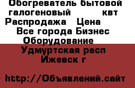 Обогреватель бытовой галогеновый 1,2-2,4 квт. Распродажа › Цена ­ 900 - Все города Бизнес » Оборудование   . Удмуртская респ.,Ижевск г.